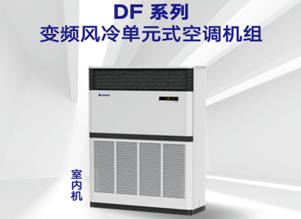 南通DF系列直流变频风冷单元式空调机组